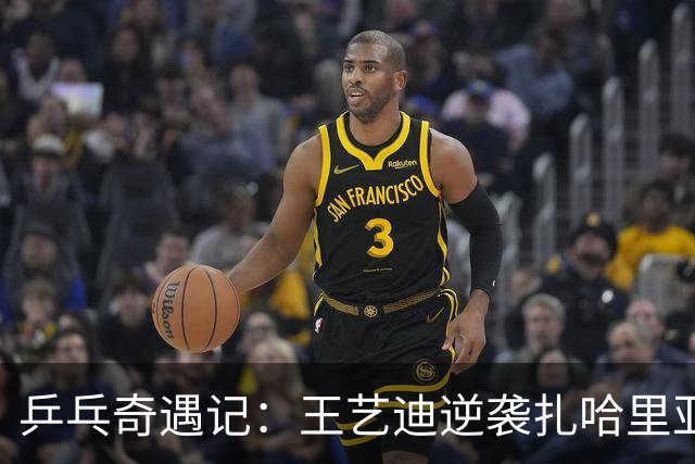 乒乓奇遇记：王艺迪逆袭扎哈里亚，六连击秀翻全场！